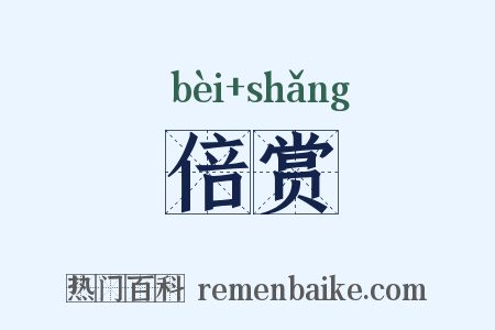 倍赏是什么意思的图片